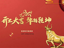 中智電氣：開工大吉，一路“犇”向前