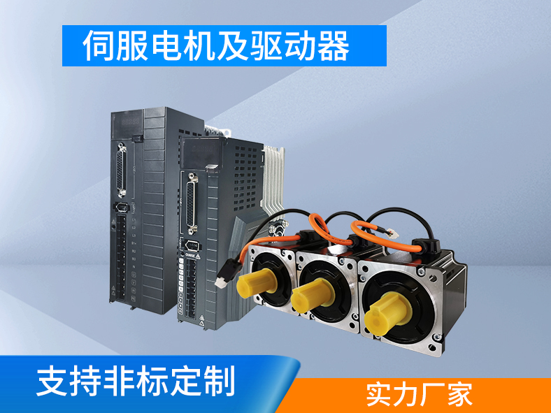 伺服電機(jī)跟伺服驅(qū)動(dòng)器為什么要成套購(gòu)買(mǎi)？