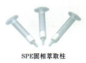SPE固相萃取柱