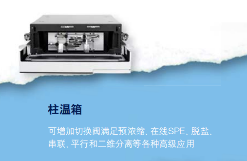 ThermoU3000液相色譜系統柱溫箱